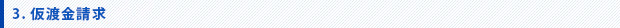 仮渡金請求