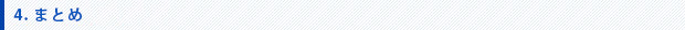 まとめ