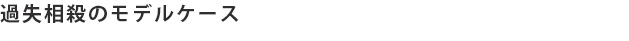 過失相殺のモデルケース