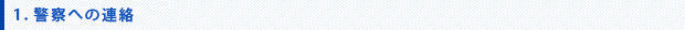 警察への連絡
