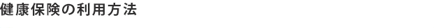 健康保険の利用方法