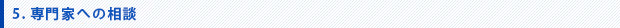 専門家への相談