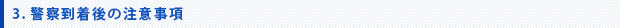 警察到着後の注意事項