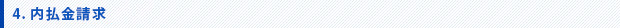 内払金請求