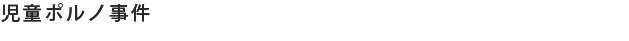 児童ポルノ事件