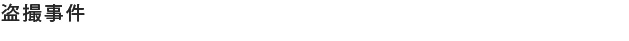盗撮事件