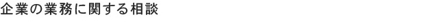 企業の業務に関する相談