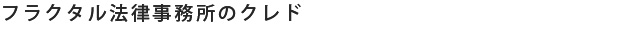 弁護士法人フラクタル法律事務所のクレド