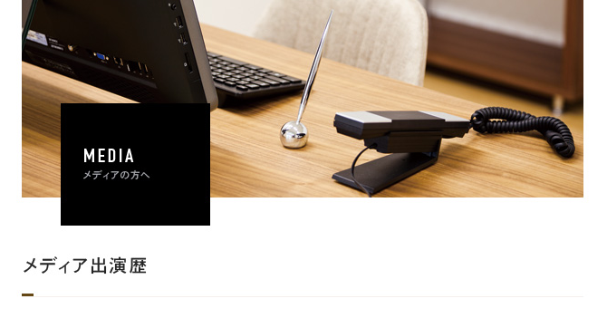 メディア出演歴