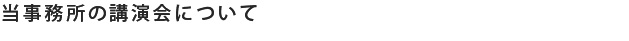 当事務所の講演会について