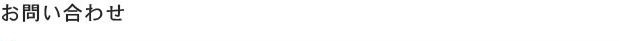 お問い合わせ