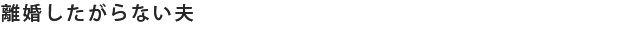離婚したがらない夫