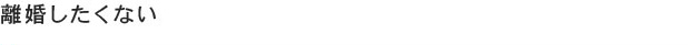 離婚したくない
