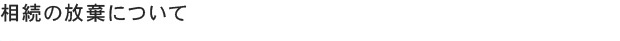 相続の放棄について