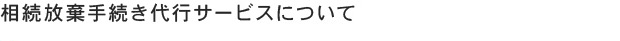 相続放棄代行サービスについて