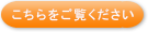 こちらをご覧ください