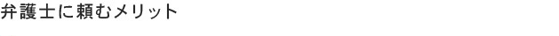 弁護士に頼むメリット