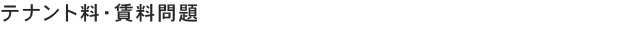 テナント料・賃料問題