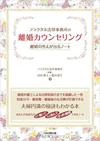 フラクタル法律事務所の離婚カウンセリング～離婚の答えが出るノート～