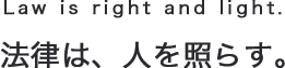 Law is right and light.　法律は、人を照らす。